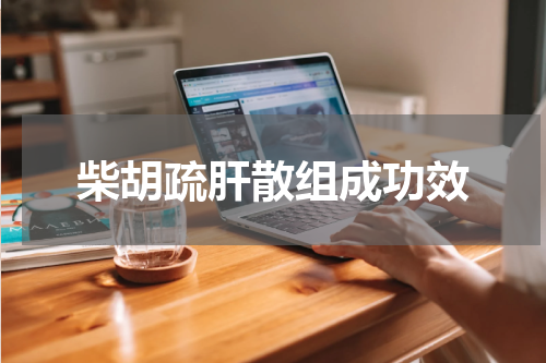 柴胡疏肝散组成功效