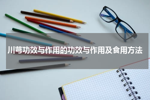 川芎功效与作用的功效与作用及食用方法