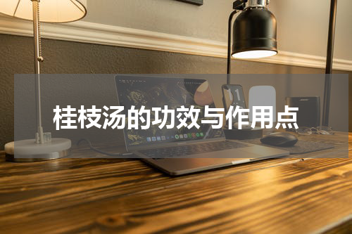 桂枝汤的功效与作用点