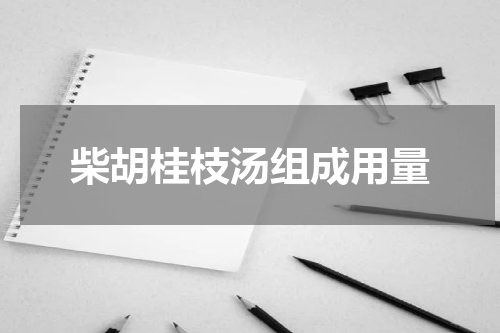 柴胡桂枝汤组成用量