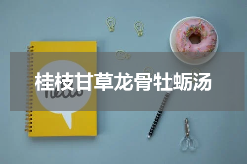 桂枝甘草龙骨牡蛎汤