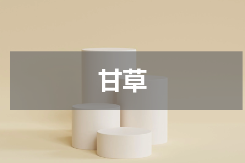 甘草
