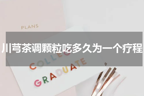 川芎茶调颗粒吃多久为一个疗程