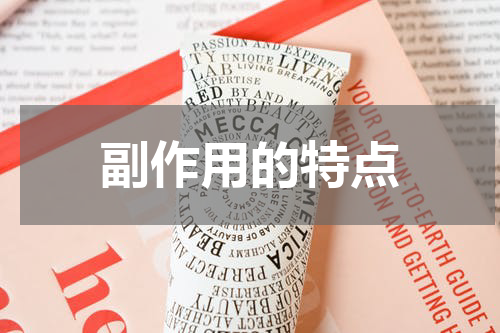 副作用的特点