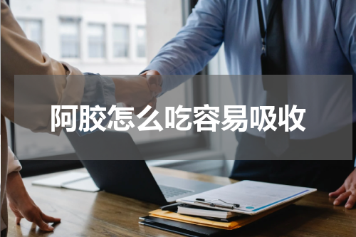 阿胶怎么吃容易吸收