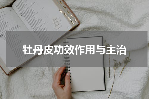 牡丹皮功效作用与主治