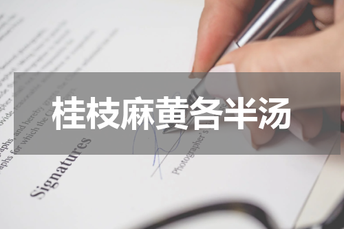 桂枝麻黄各半汤
