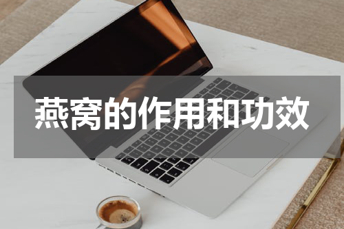 燕窝的作用和功效