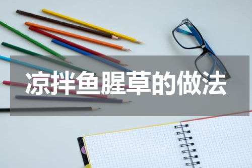 凉拌鱼腥草的做法