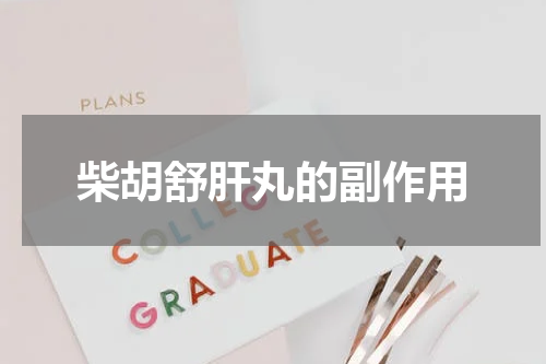 柴胡舒肝丸的副作用
