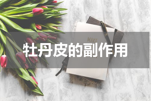 牡丹皮的副作用