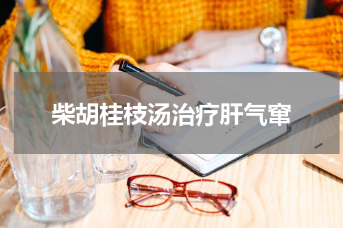 柴胡桂枝汤治疗肝气窜
