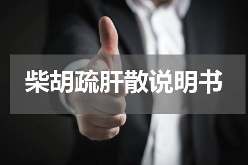 柴胡疏肝散说明书