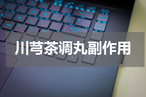 川芎茶调丸副作用