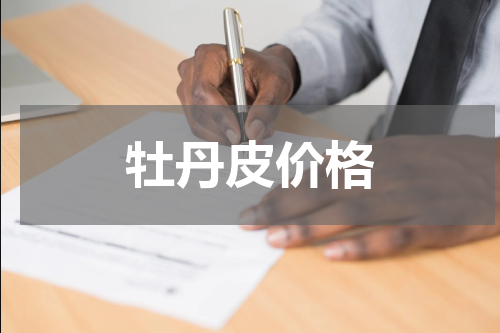 牡丹皮价格
