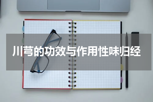 川芎的功效与作用性味归经