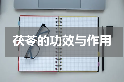 茯苓的功效与作用