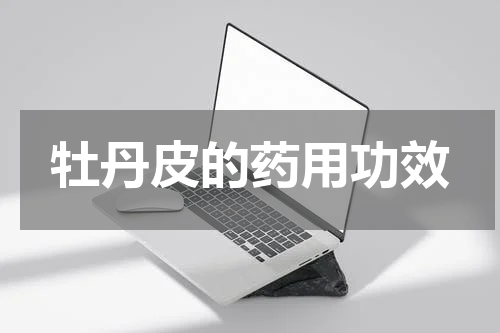 牡丹皮的药用功效
