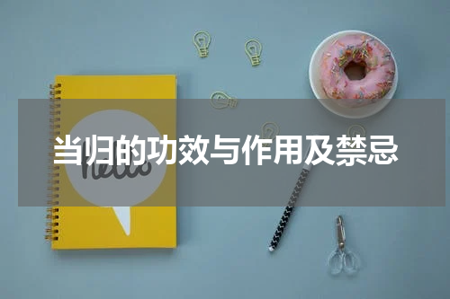 当归的功效与作用及禁忌