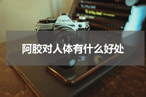 阿胶对人体有什么好处