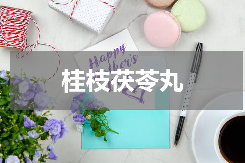 桂枝茯苓丸