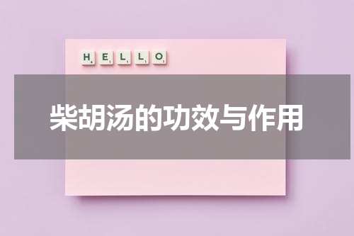 柴胡汤的功效与作用