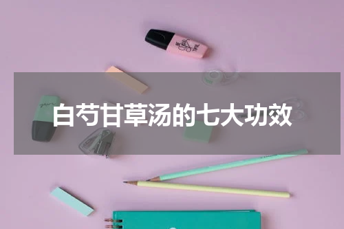 白芍甘草汤的七大功效