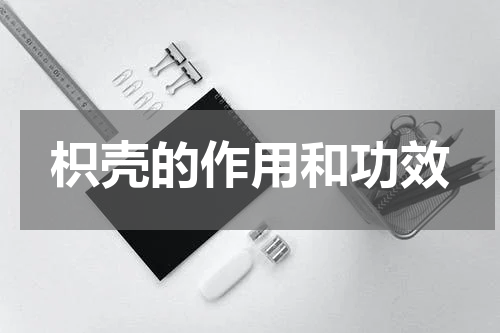 枳壳的作用和功效