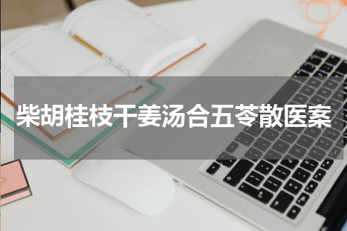 柴胡桂枝干姜汤合五苓散医案
