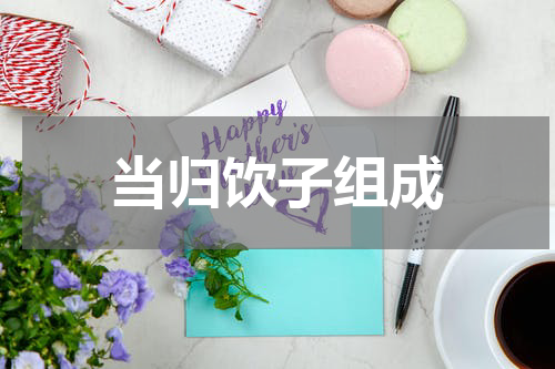 当归饮子组成