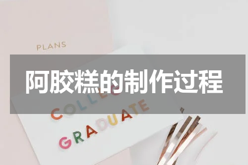 阿胶糕的制作过程