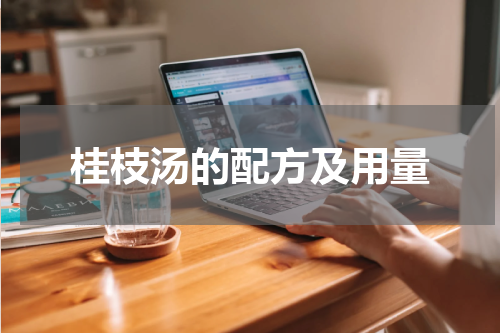 桂枝汤的配方及用量