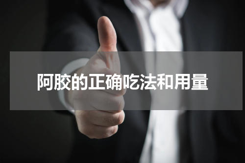 阿胶的正确吃法和用量