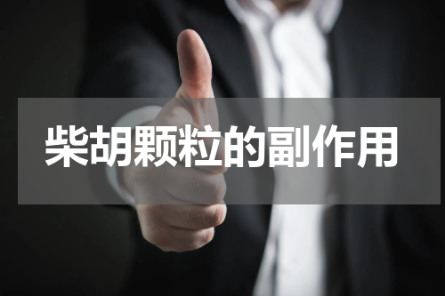柴胡颗粒的副作用