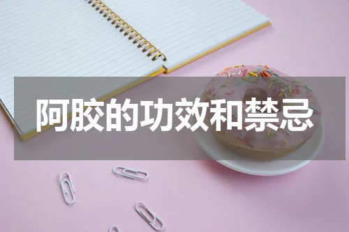 阿胶的功效和禁忌