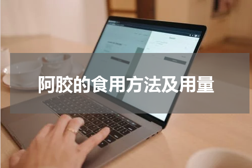 阿胶的食用方法及用量