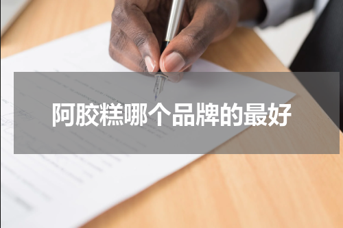 阿胶糕哪个品牌的最好