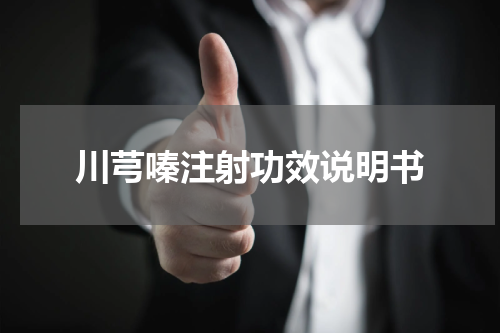川芎嗪注射功效说明书