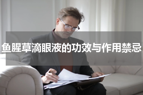 鱼腥草滴眼液的功效与作用禁忌