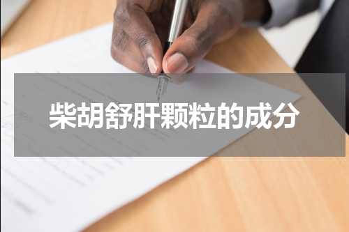 柴胡舒肝颗粒的成分