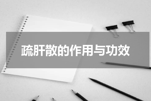 疏肝散的作用与功效