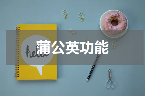 蒲公英功能