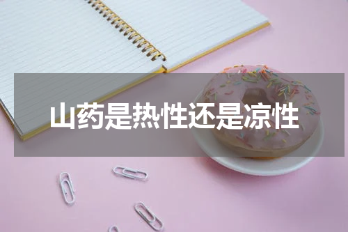 山药是热性还是凉性