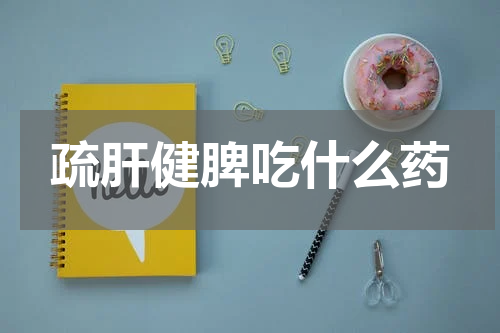 疏肝健脾吃什么药