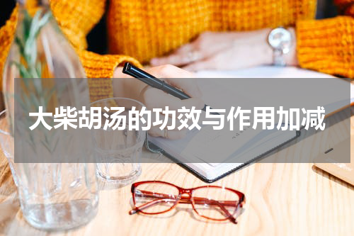 大柴胡汤的功效与作用加减
