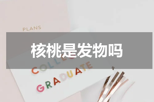 核桃是发物吗