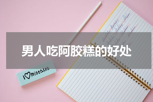 男人吃阿胶糕的好处