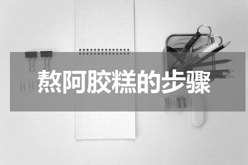 熬阿胶糕的步骤