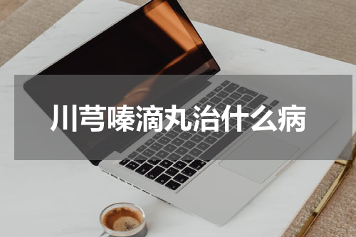 川芎嗪滴丸治什么病