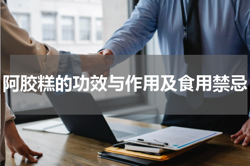 阿胶糕的功效与作用及食用禁忌